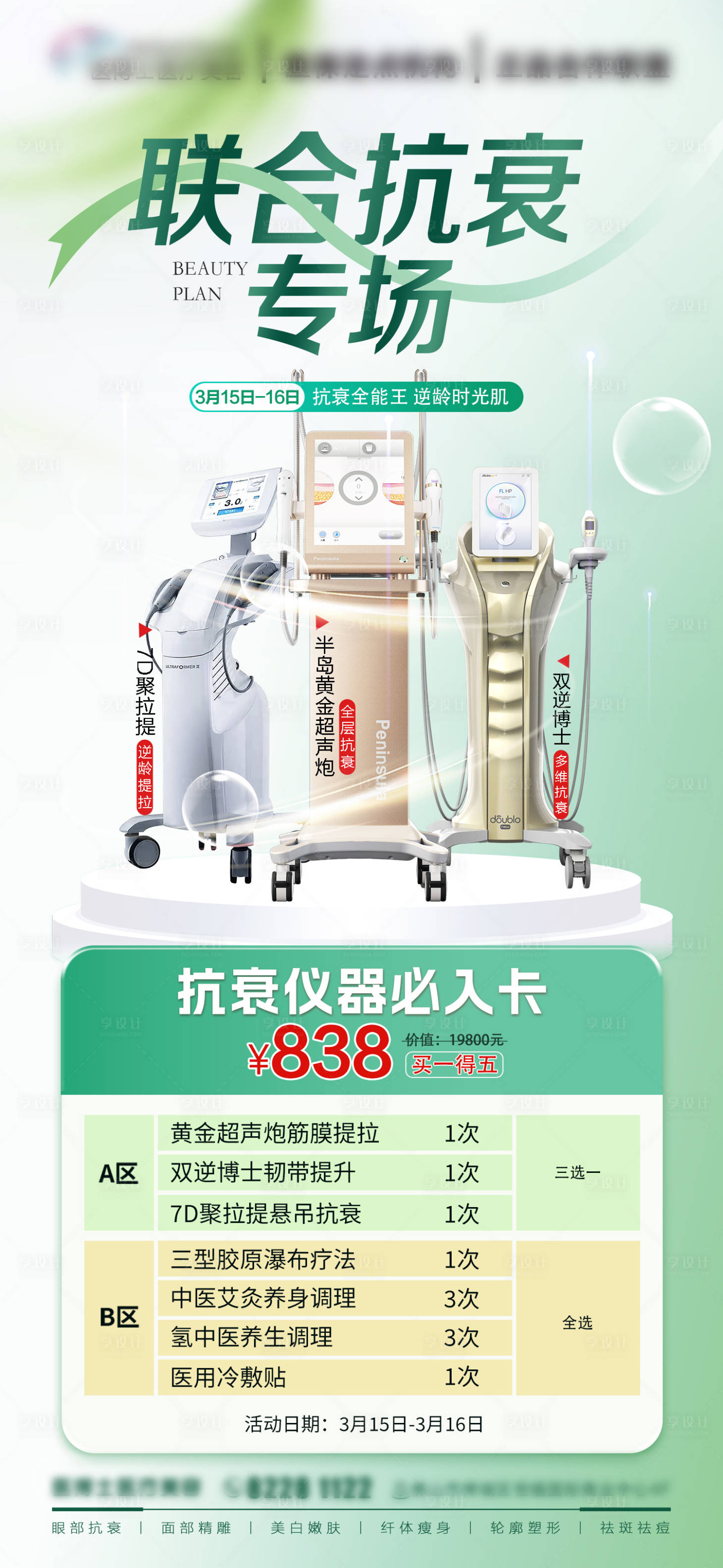 源文件下载【享设计】搜索编号：92840029093273060【联合抗衰专场套餐】