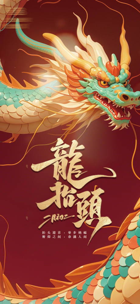 源文件下載【享設計】搜索編號：18740028848038573【龍抬頭海報】