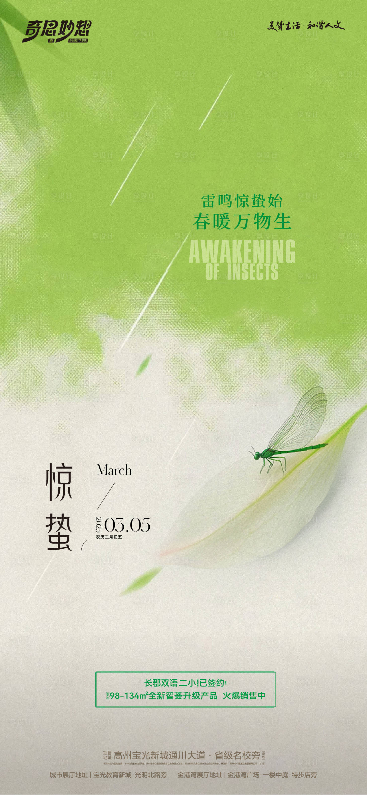 源文件下载【享设计】搜索编号：82850029052205874【二十四节气之惊蛰】