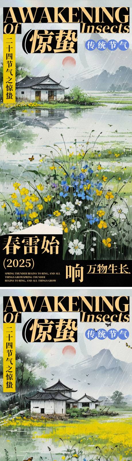 源文件下载【惊蛰海报】编号：12980028709676248