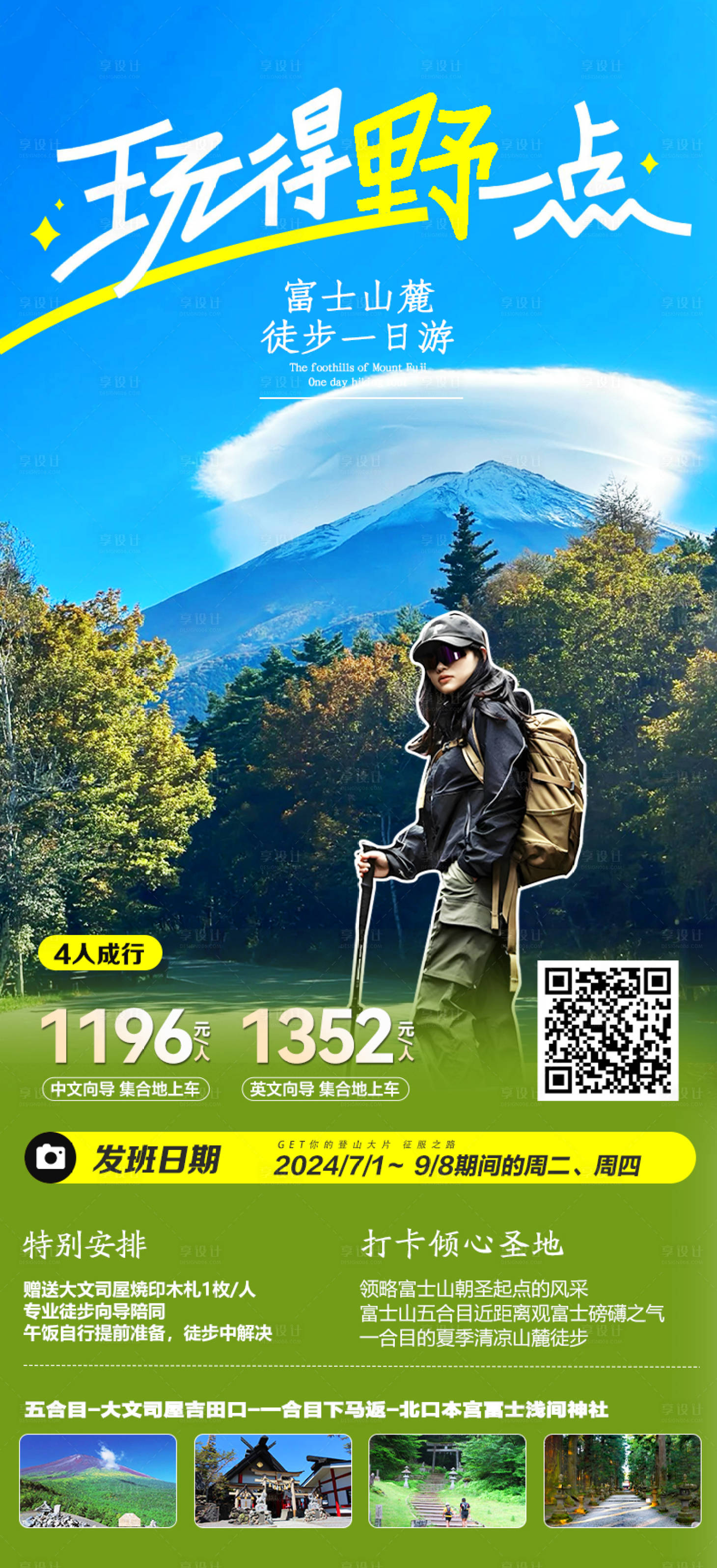 源文件下載【享設計】搜索編號：83650028779321720【日本旅游海報富士山徒步海報】