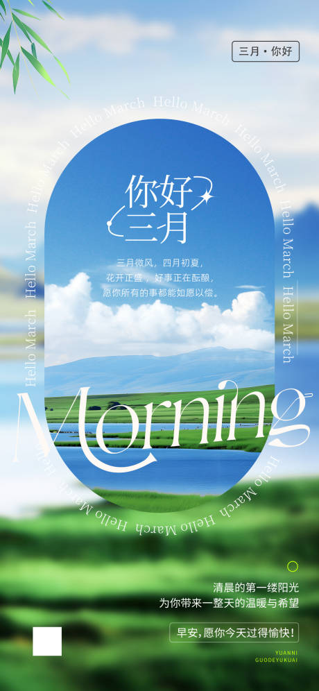 源文件下载【三月你好早安海报设计】编号：48130028971866921