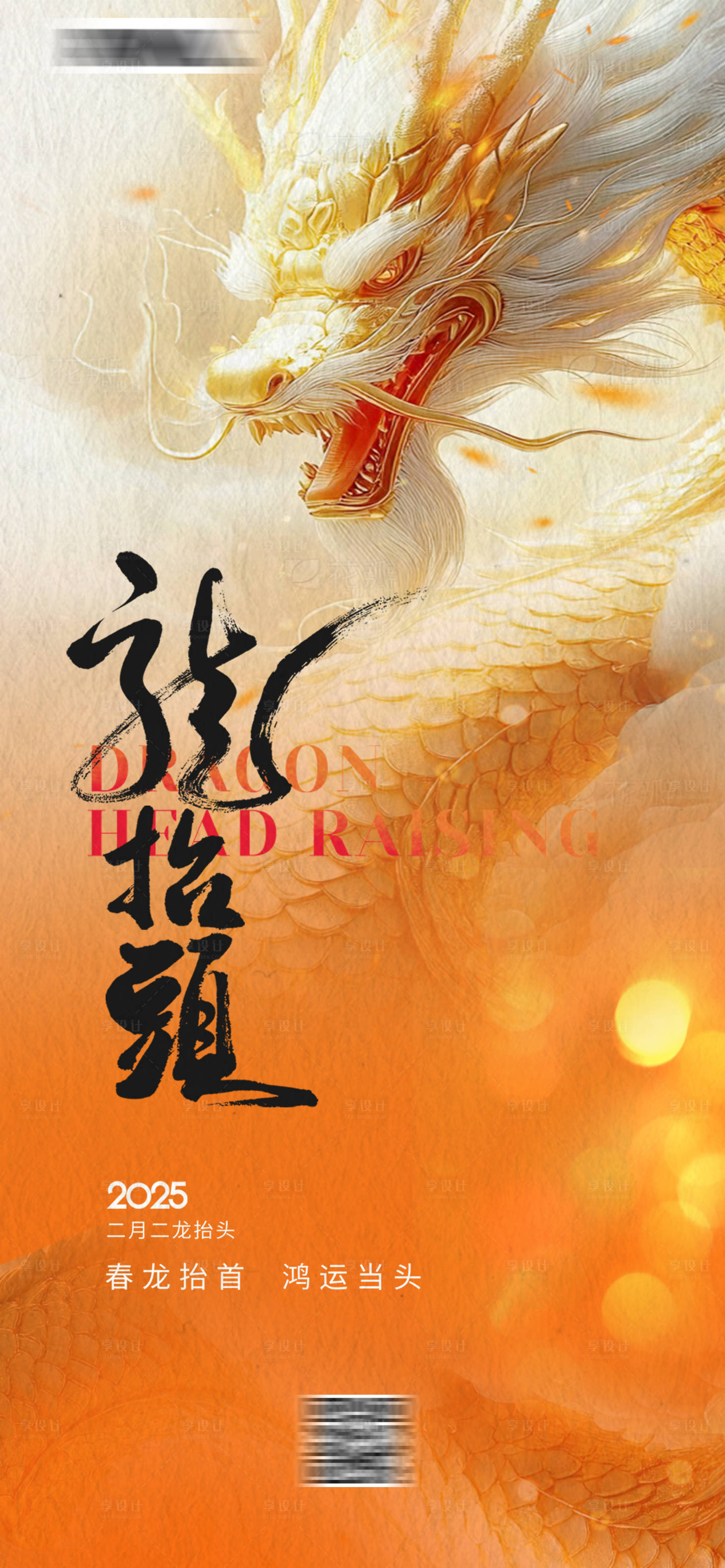 源文件下載【享設計】搜索編號：91920028823327861【龍抬頭海報】
