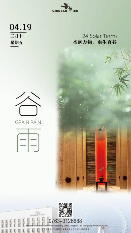 源文件下載【享設(shè)計(jì)】搜索編號(hào)：38300028796879819【谷雨節(jié)氣海報(bào)】