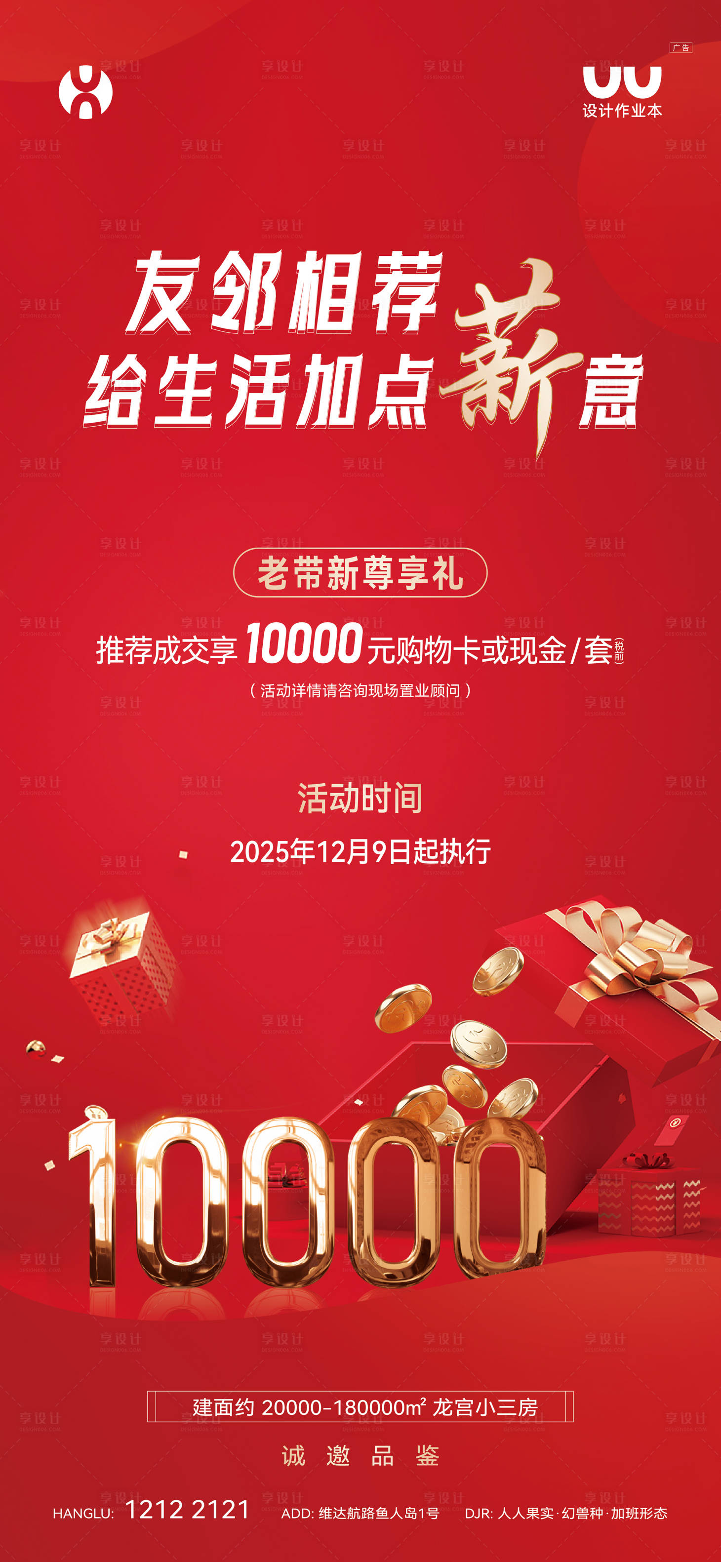 源文件下载【享设计】搜索编号：84480028945124252【地产老带新海报】