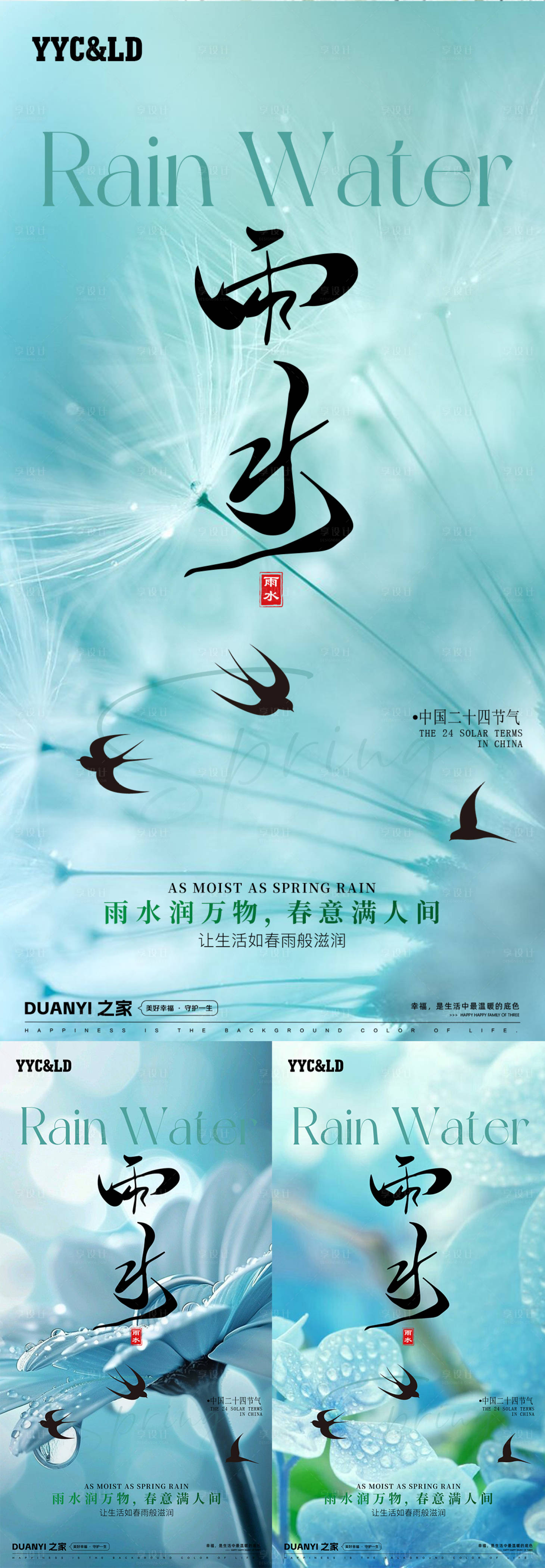 源文件下載【雨水系列海報】編號：30010028683235018