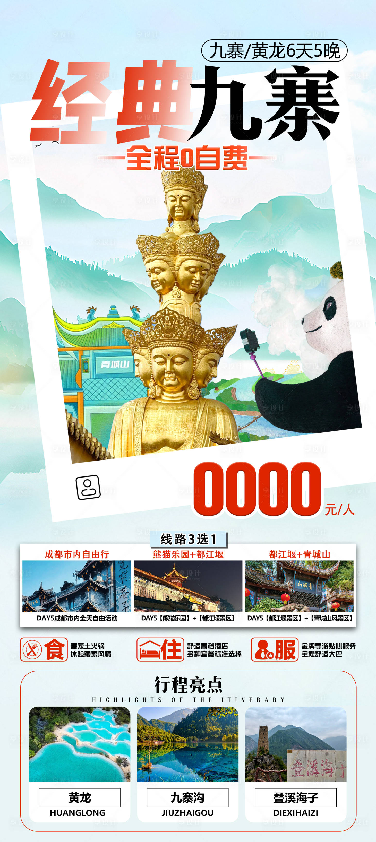 源文件下載【享設(shè)計(jì)】搜索編號(hào)：89390028666793727【四川旅游海報(bào)】