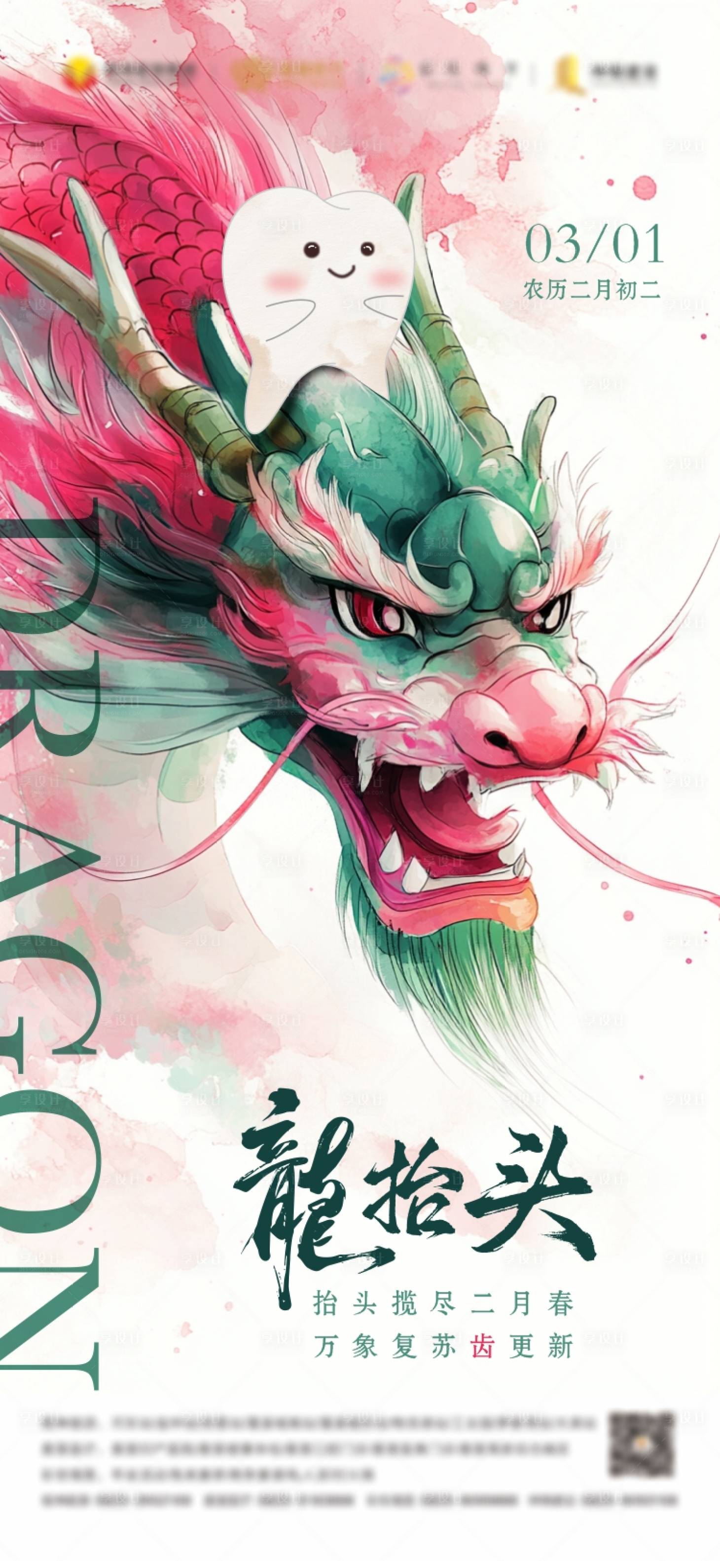 源文件下載【享設(shè)計(jì)】搜索編號(hào)：47550028915904078【口腔龍?zhí)ь^海報(bào)】