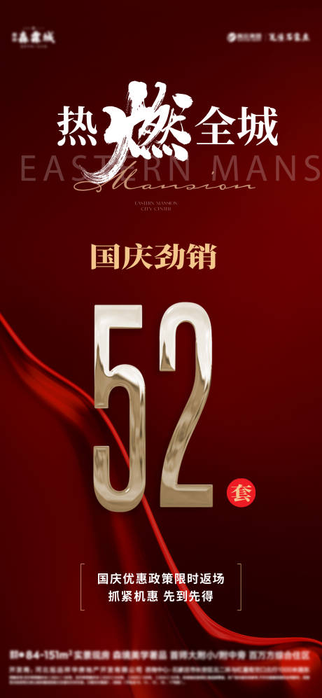源文件下载【国庆热销海报】编号：12990029023581810