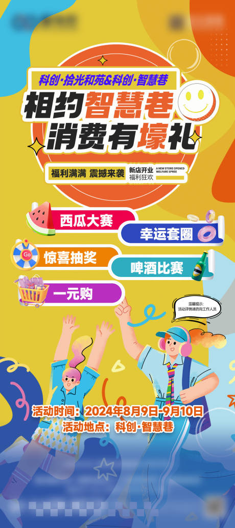 超市异业合作地产线下暖场活动