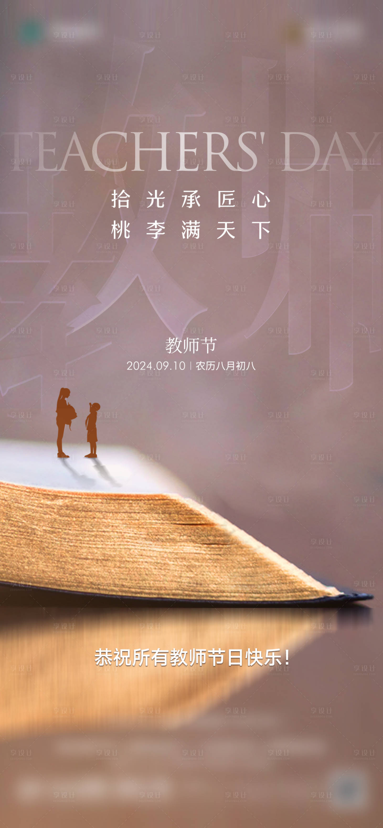 源文件下載【享設計】搜索編號：94580028737646181【教師節海報】