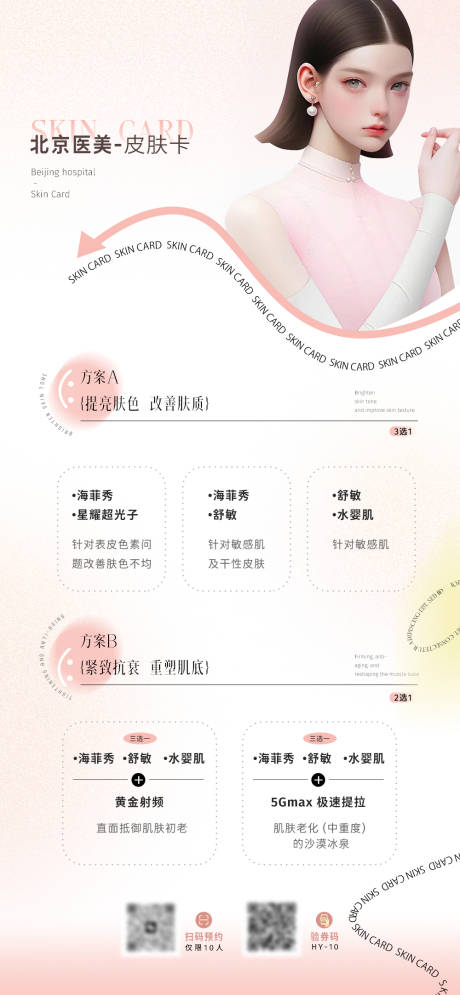 医美皮肤卡海报