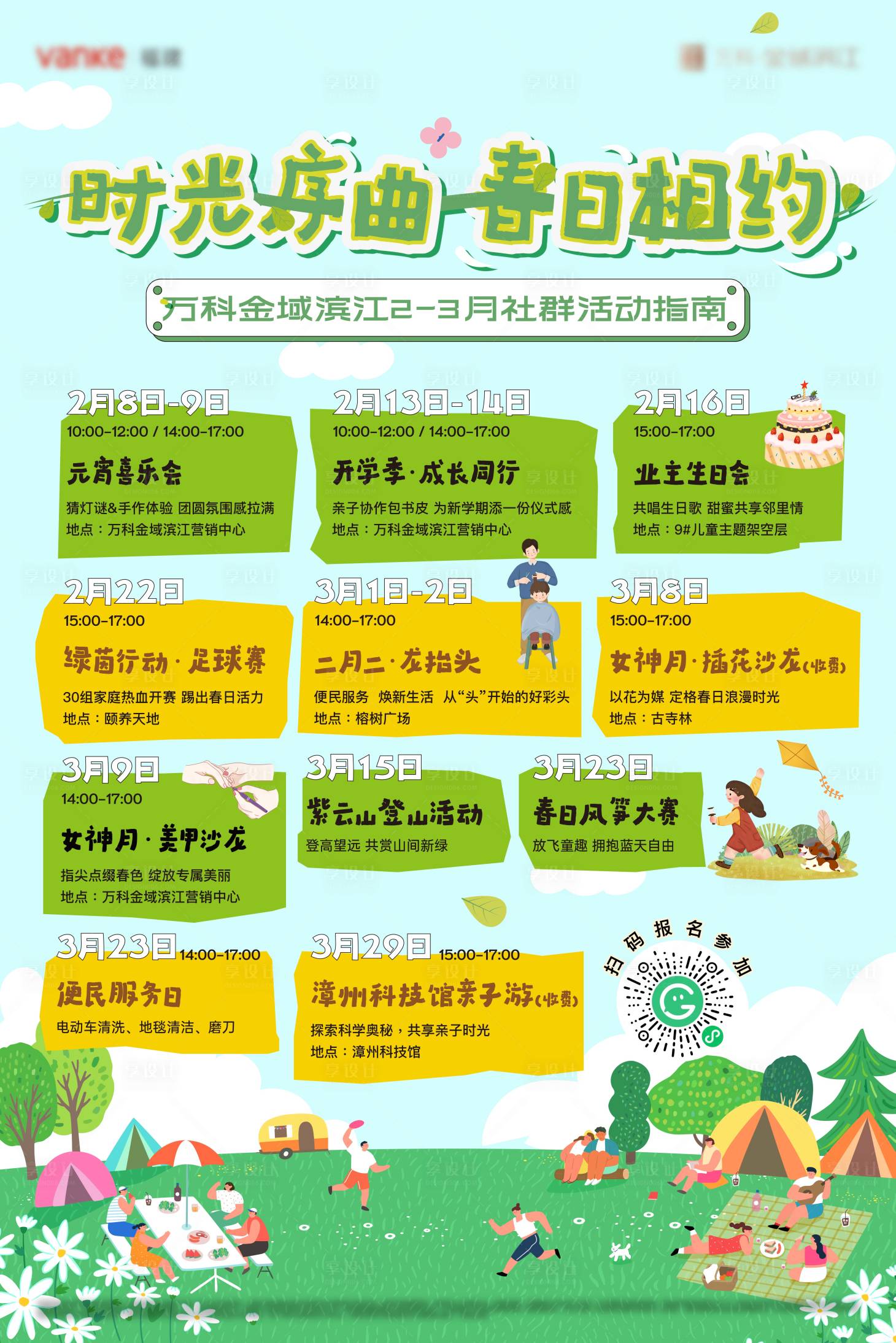 源文件下载【享设计】搜索编号：95340028720754661【春日社群课程表】