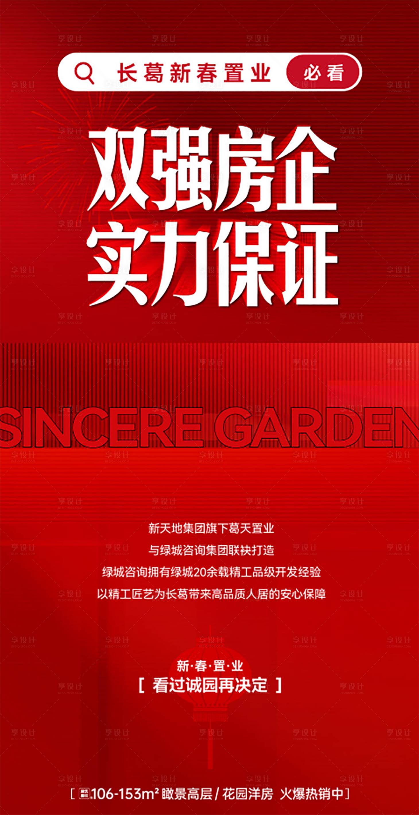 源文件下载【享设计】搜索编号：14580028275346113【地产新春置业海报】