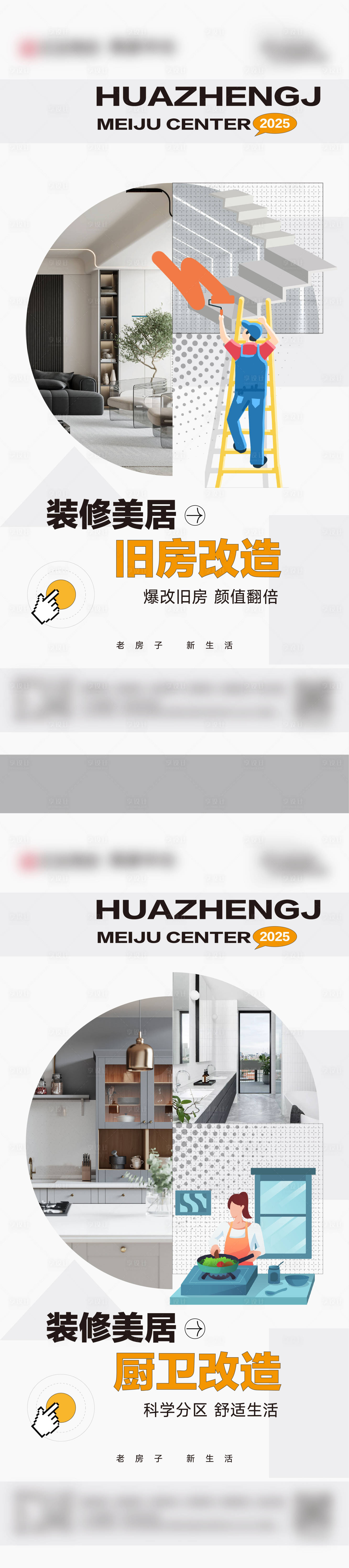 源文件下载【享设计】搜索编号：68820028925106957【装修翻新系列海报】