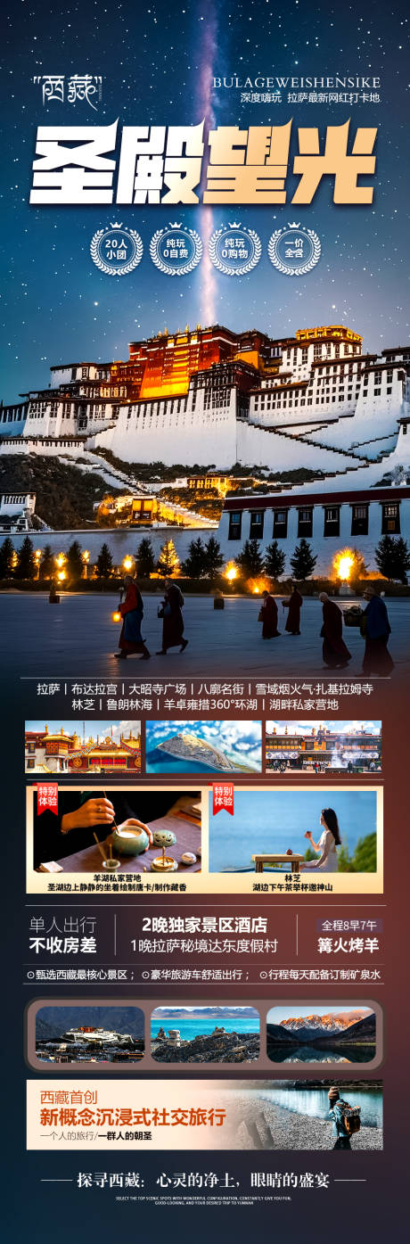 源文件下载【西藏旅游海报】编号：87630029033164084