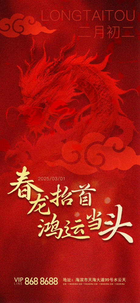 源文件下載【享設計】搜索編號：50840028964102305【龍抬頭宣傳海報】