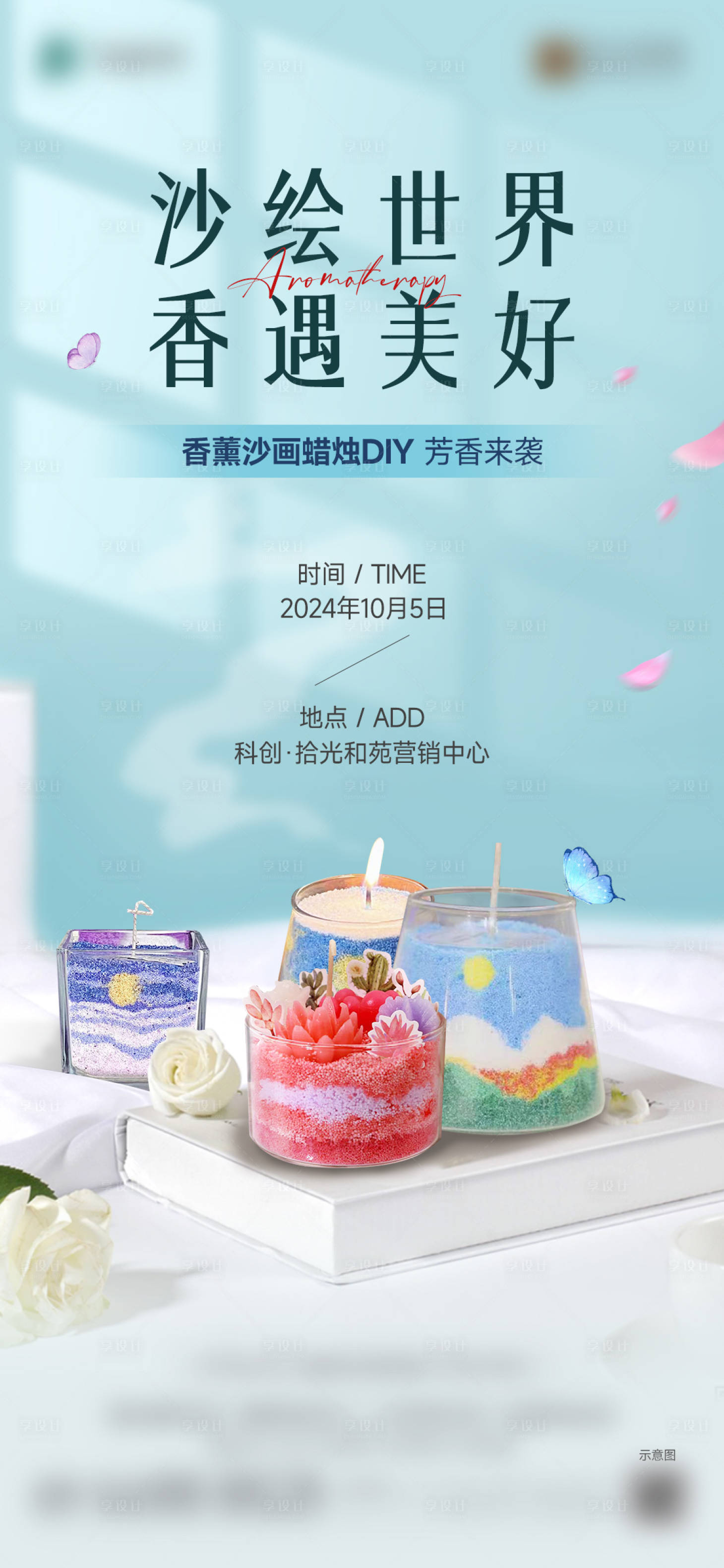 源文件下载【享设计】搜索编号：78670028737716737【香薰蜡烛DIY手作活动海报】