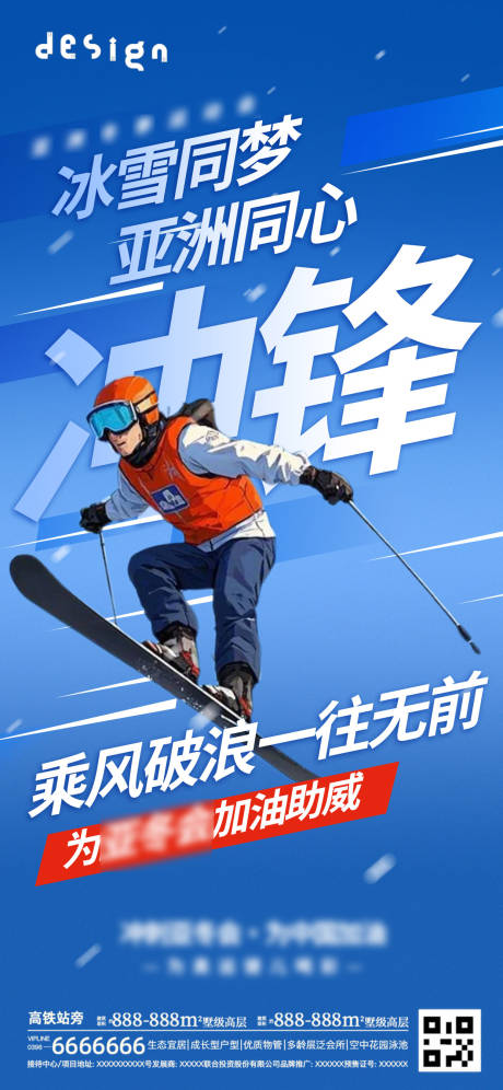 源文件下載【享設計】搜索編號：73810028683382472【地產亞冬會沖鋒海報】