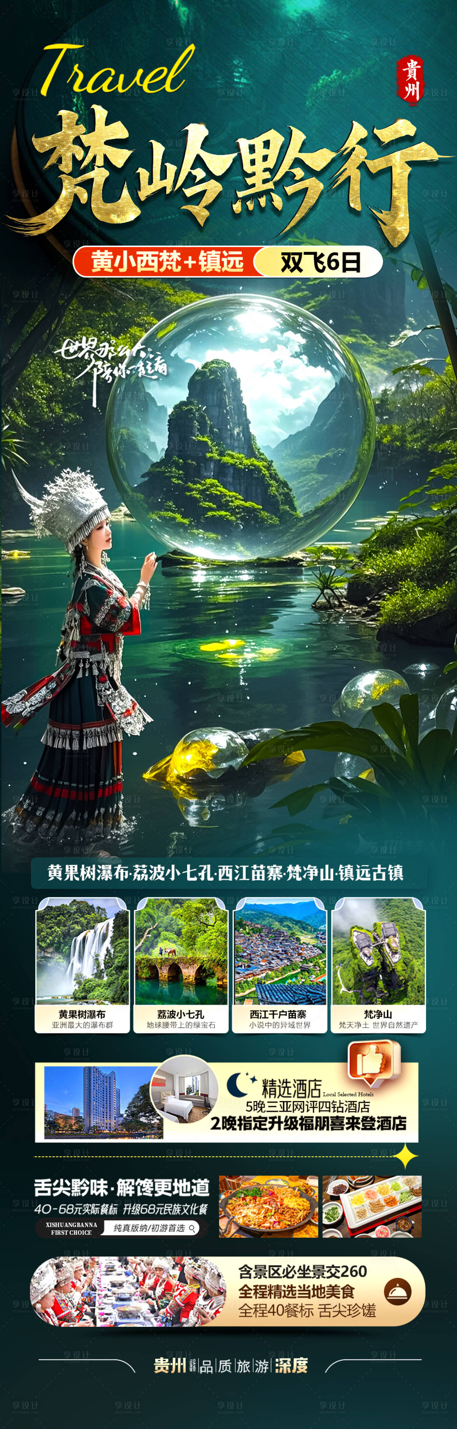 源文件下載【享設(shè)計】搜索編號：98990029093687644【貴州梵凈山旅游海報】