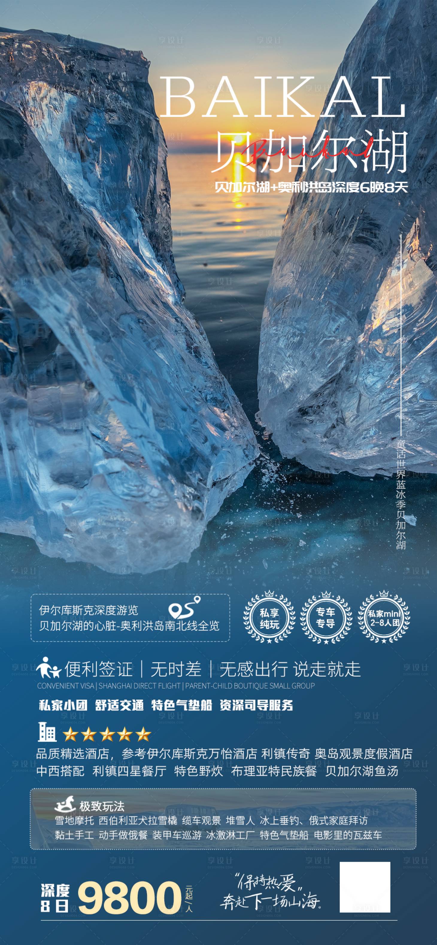 源文件下载【享设计】搜索编号：95150028763371191【贝加尔湖蓝冰之旅】