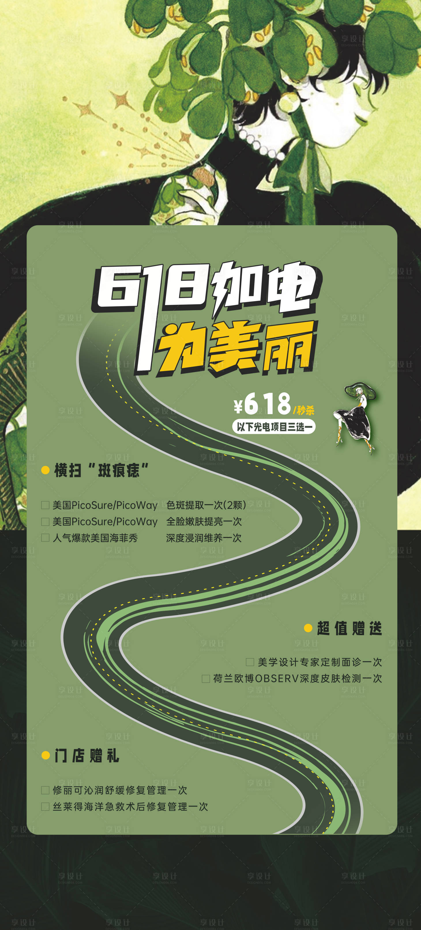 源文件下載【享設計】搜索編號：30120028744917017【插畫風格醫美卡項】