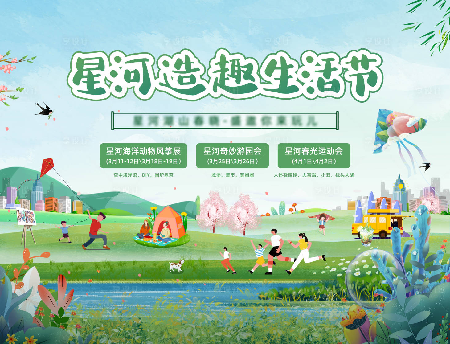 源文件下載【享設計】搜索編號：86300028883572176【春日造趣生活節背景板】