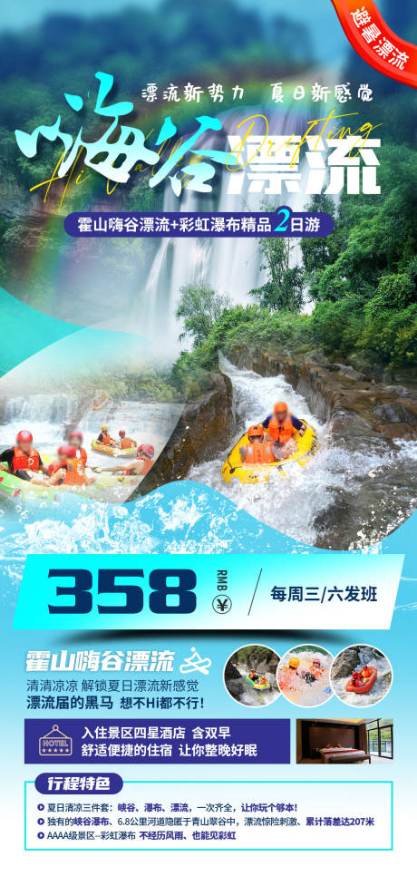 源文件下载【霍山嗨谷漂流二日游海报】编号：75060028926233247