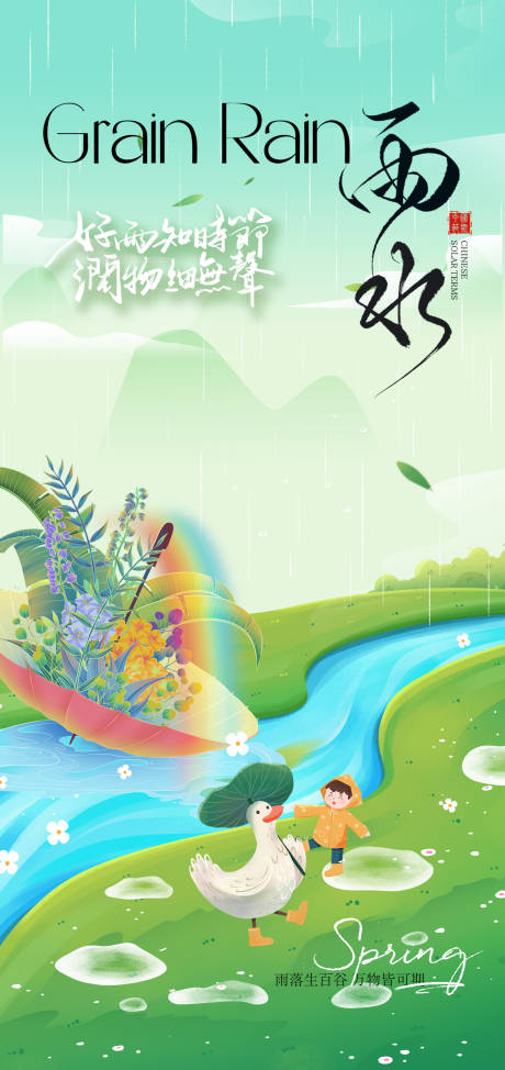 源文件下载【雨水节气海报】编号：19190028704707781