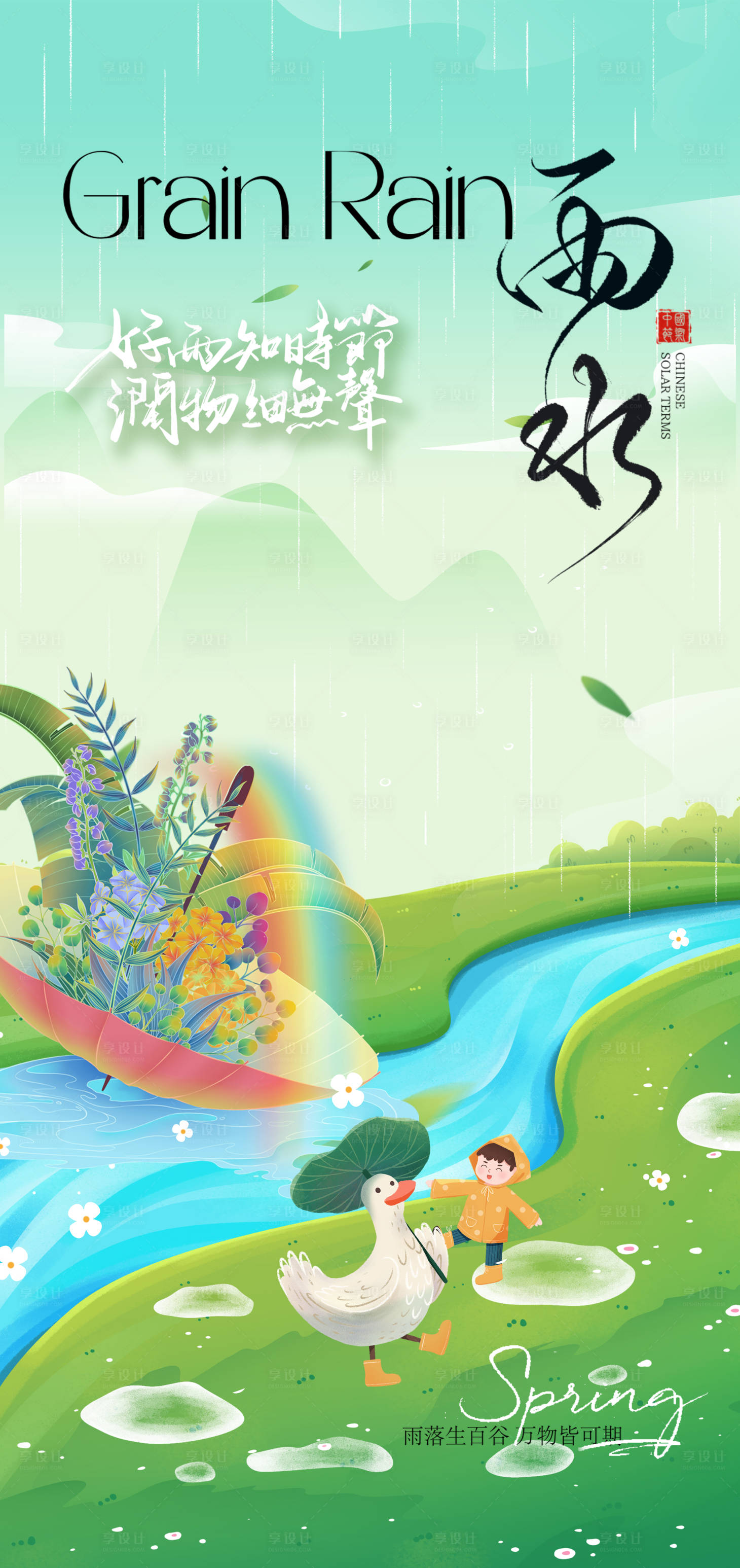 源文件下載【享設計】搜索編號：19190028704707781【雨水節氣海報】