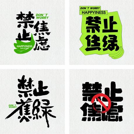 禁止焦绿禁止焦虑春天露营展板