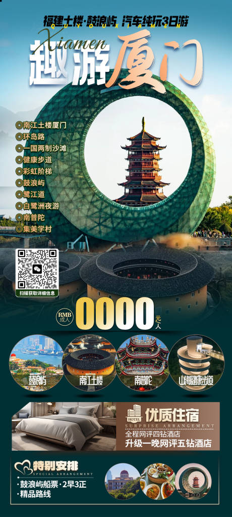 源文件下载【趣游厦门海报】编号：36290028737237485