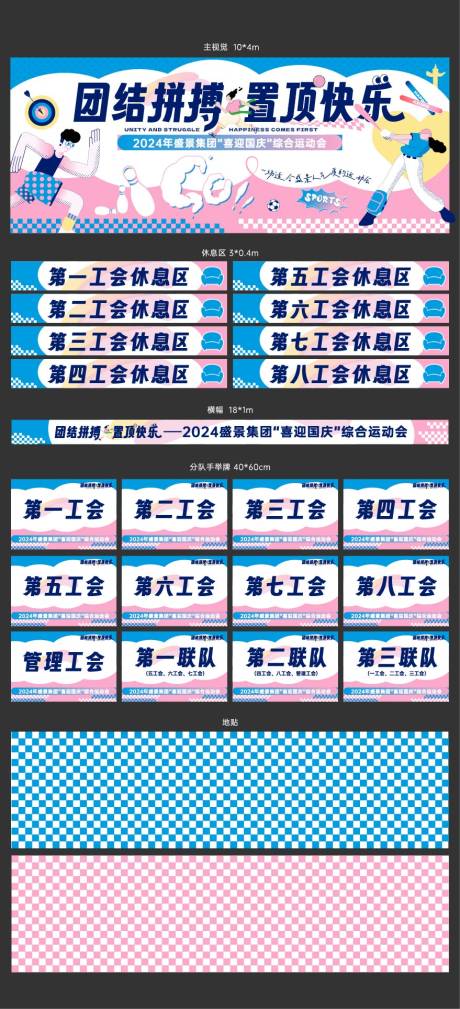 喜迎国庆运动会活动物料