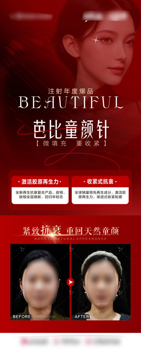 童颜针案例宣传海报