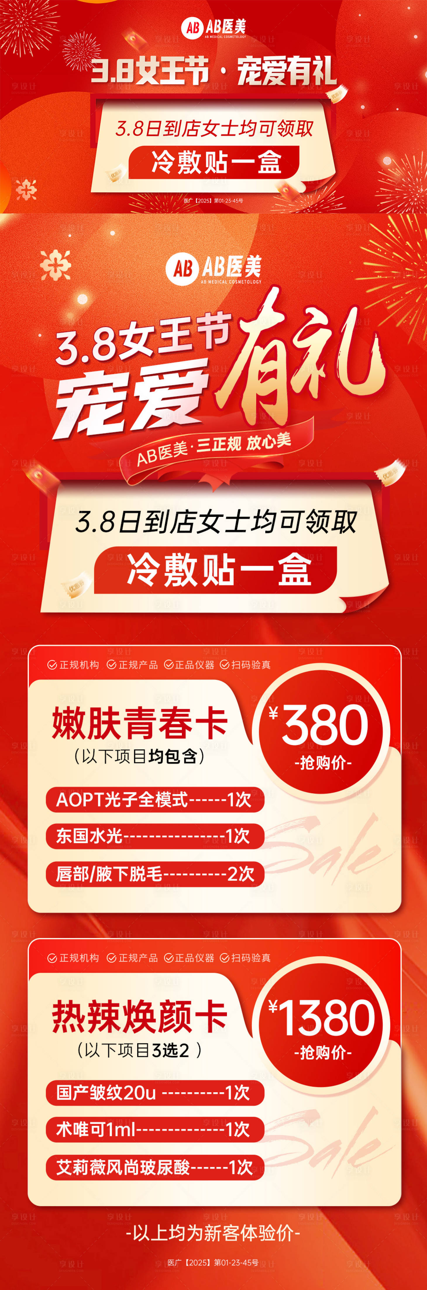 源文件下載【享設(shè)計】搜索編號：36010028753308836【醫(yī)美煥顏季女王節(jié)38寵愛活動卡長圖海】