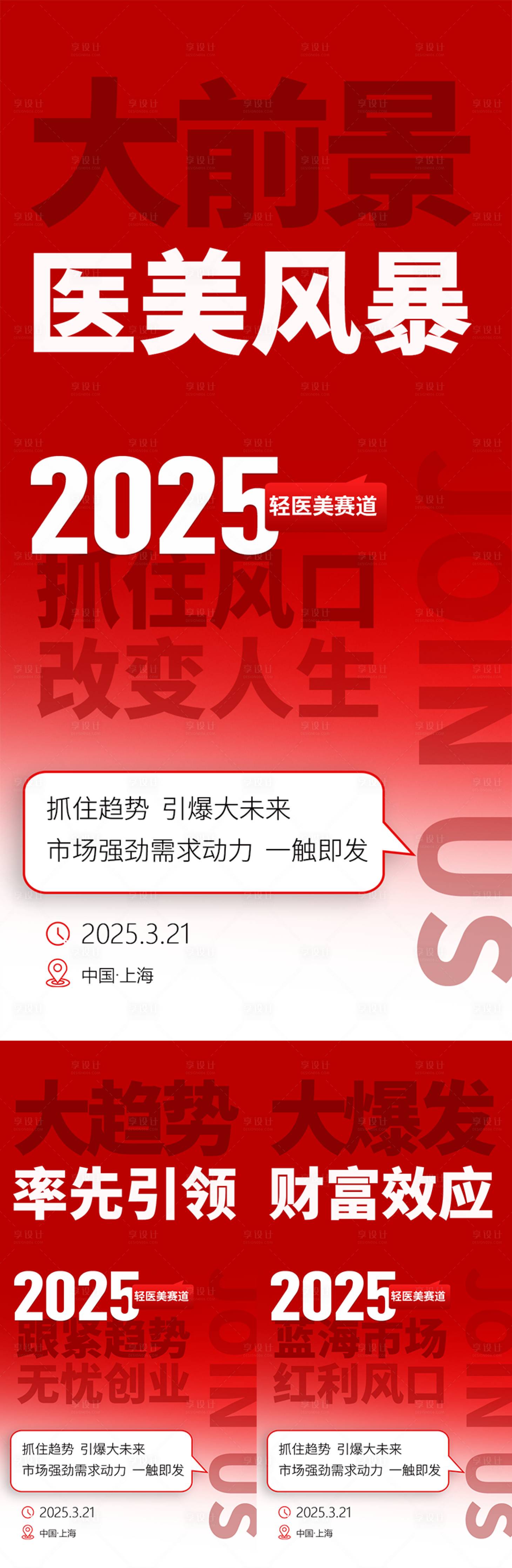 源文件下载【享设计】搜索编号：31470028761453492【美业招商造势活动海报】