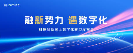 源文件下载【数字化转型发布会主视觉】编号：47220029035694156