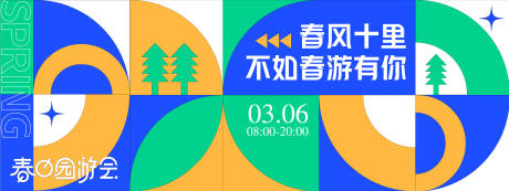源文件下載【享設計】搜索編號：36160028712698708【幾何春游背景板】