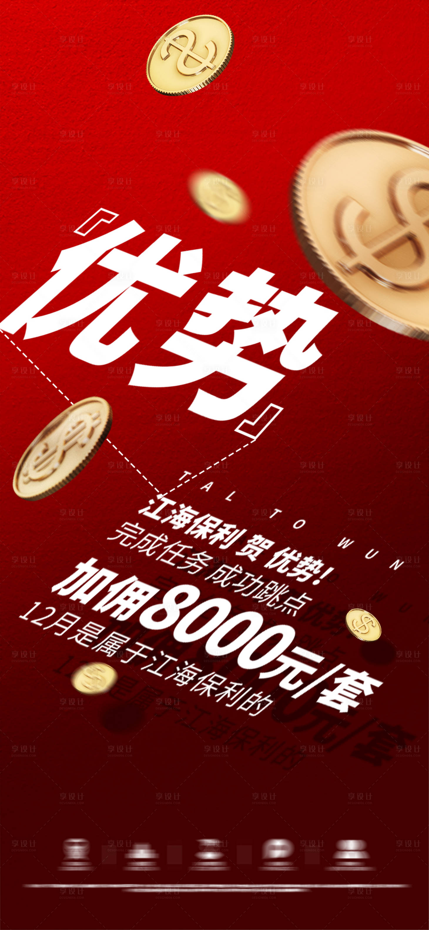 源文件下載【享設計】搜索編號：89500028665472232【地產渠道傭金紅金宣傳海報】