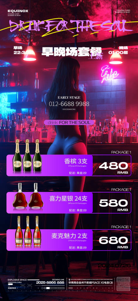 酒吧早晚场套餐海报