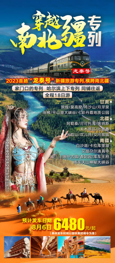 源文件下载【穿越南北疆旅游海报】编号：43450029042258518