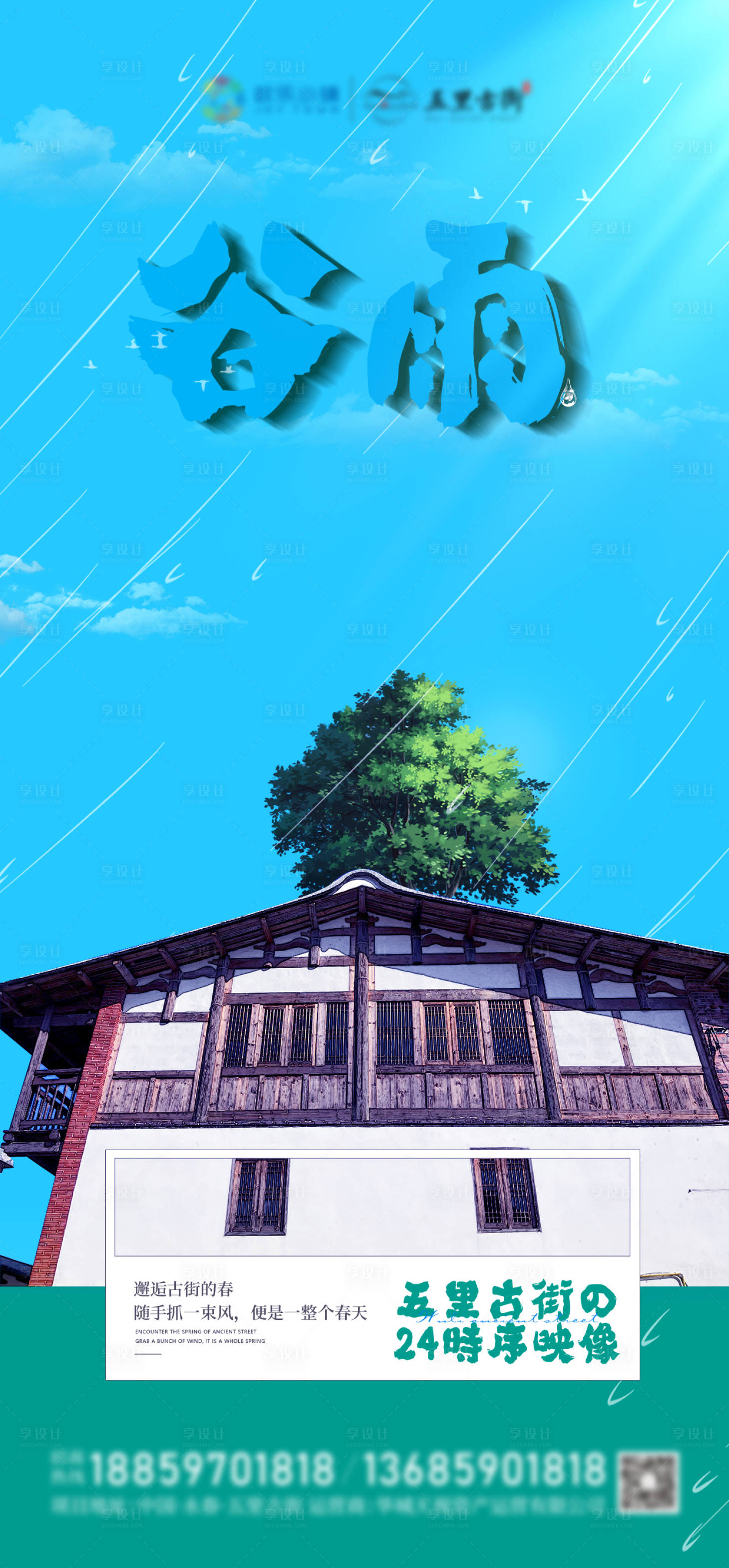 源文件下载【享设计】搜索编号：90440029024303421【谷雨节气海报】