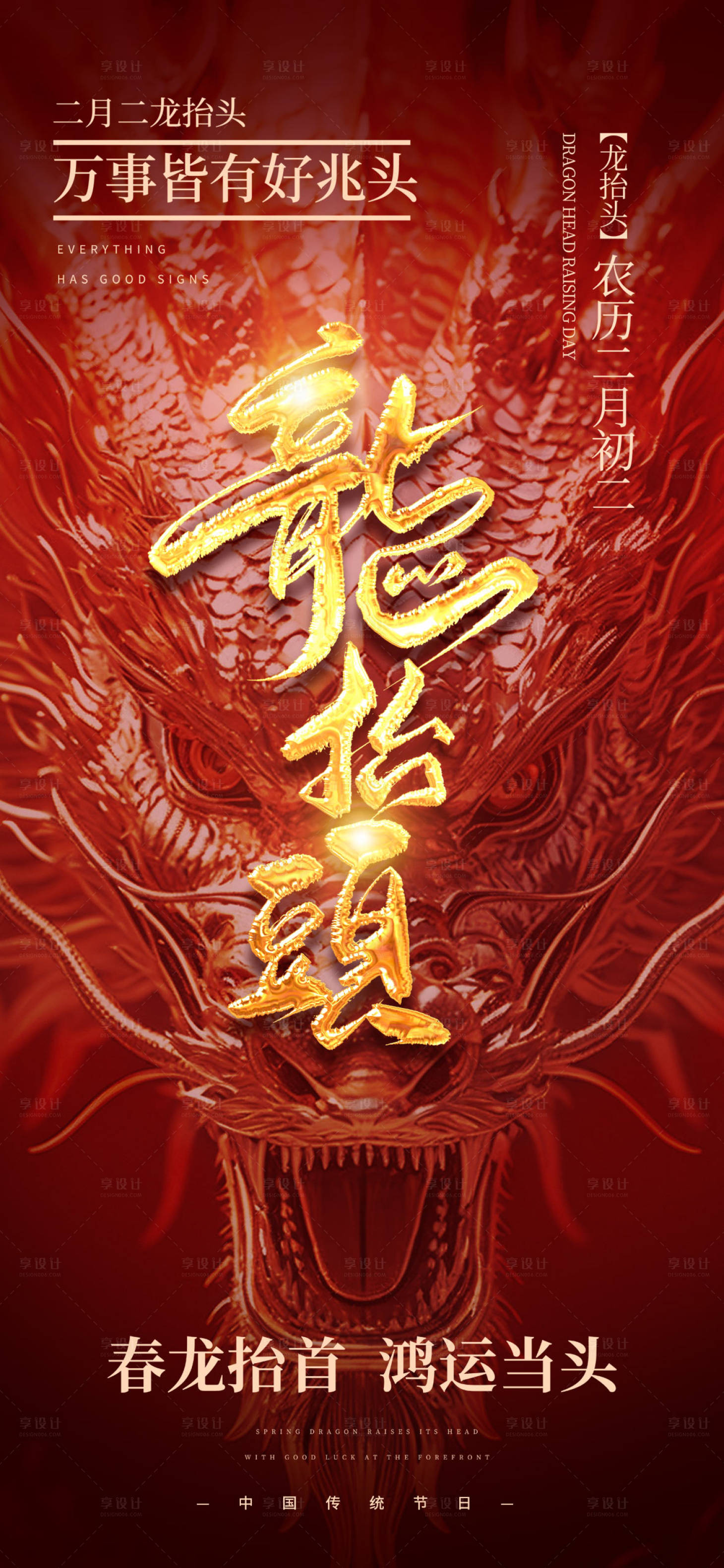 源文件下载【享设计】搜索编号：26190028859359847【龙抬头】