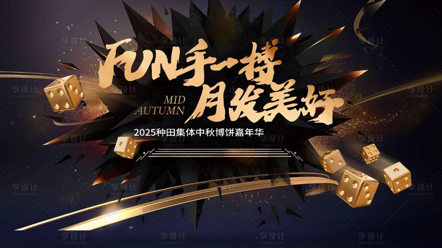 源文件下载【享设计】搜索编号：43510028589495471【中秋博饼嘉年华主题活动背景板】