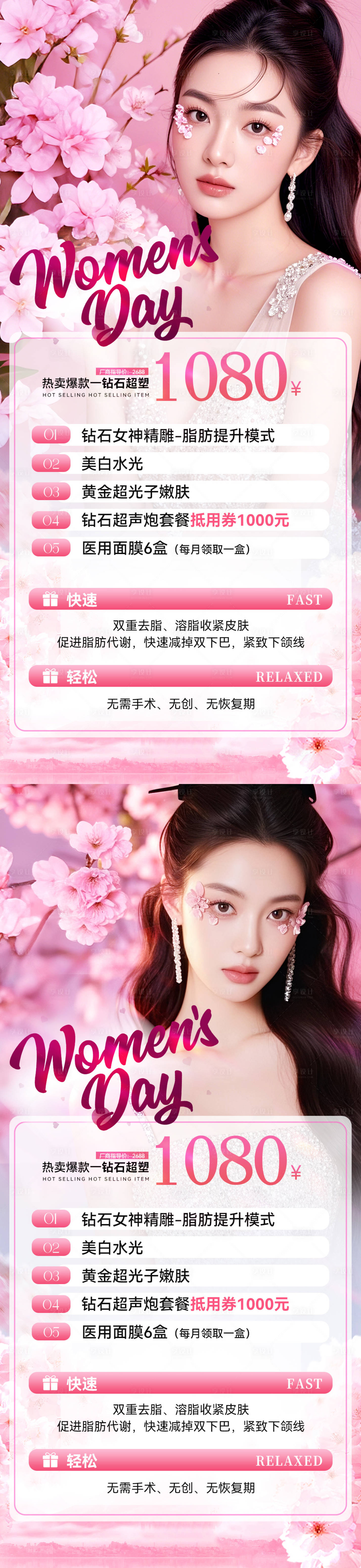 源文件下载【享设计】搜索编号：84790029007592751【38女神节医美活动系列海报】
