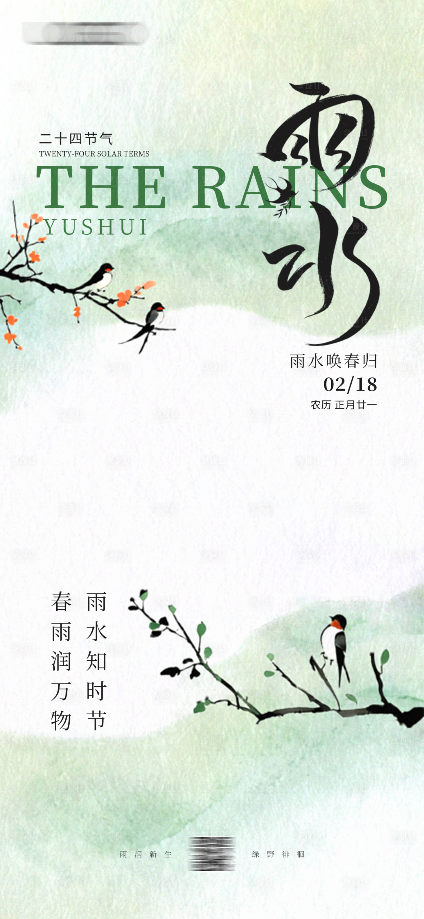 源文件下載【享設(shè)計(jì)】搜索編號(hào)：26700028821114517【雨水節(jié)氣海報(bào)】