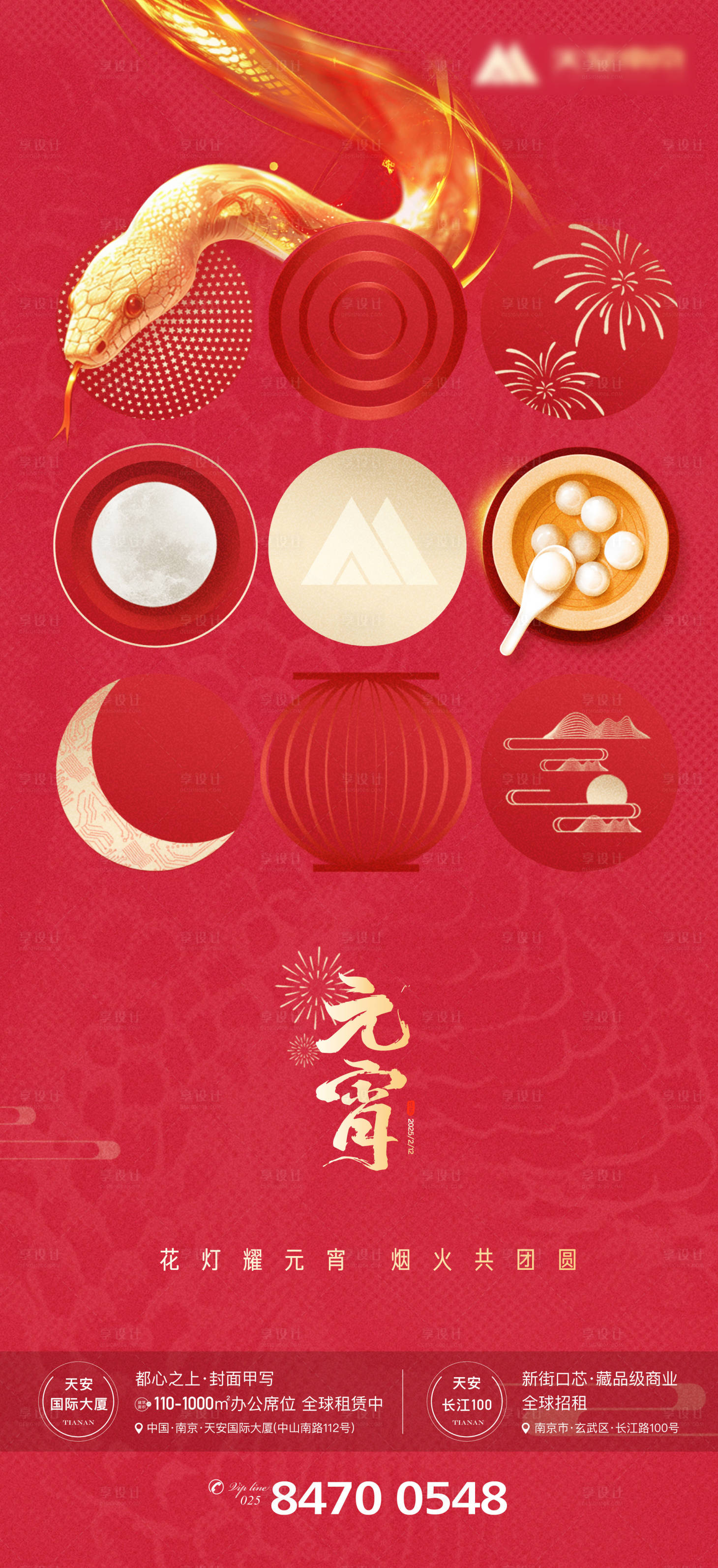 源文件下载【地产蛇年元宵节海报】编号：86460028728646949