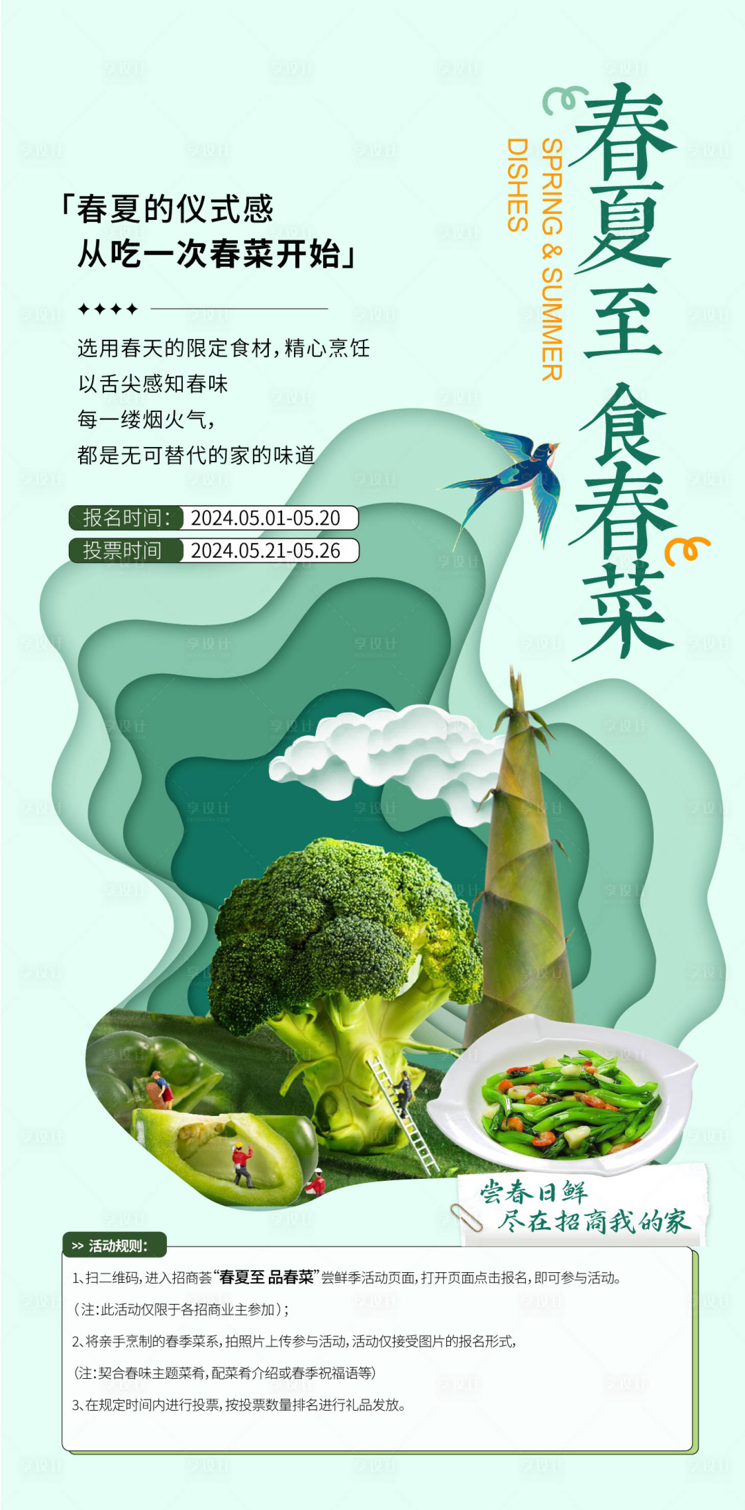 源文件下载【地产吃春菜海报】编号：46080028747223219