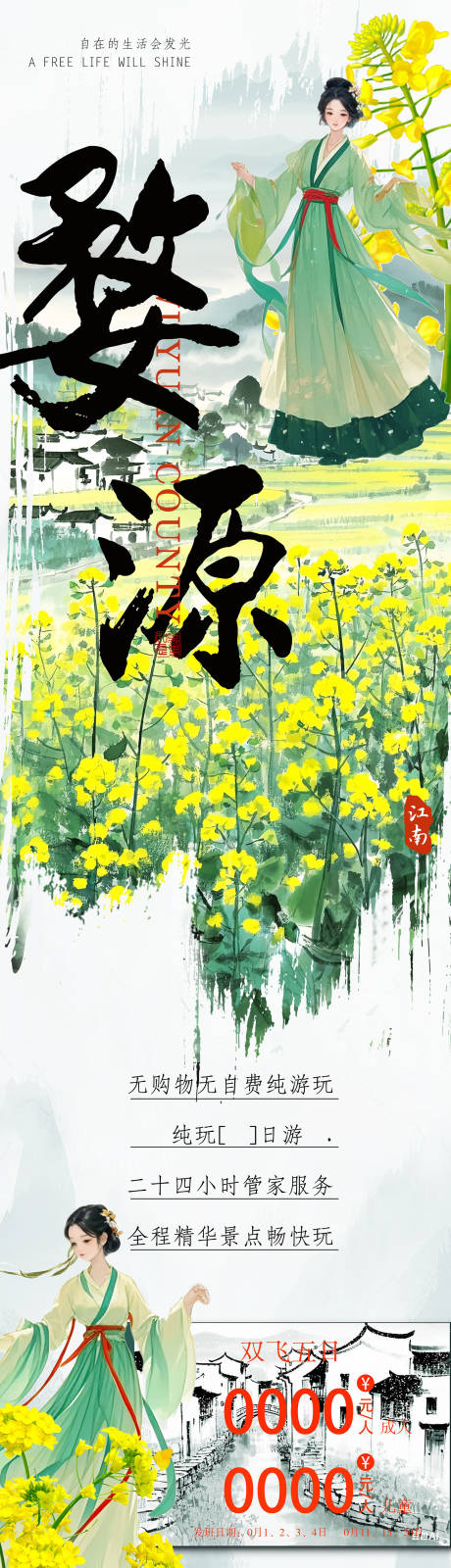 源文件下载【享设计】搜索编号：64250028741428632【婺源油菜花旅游海报】