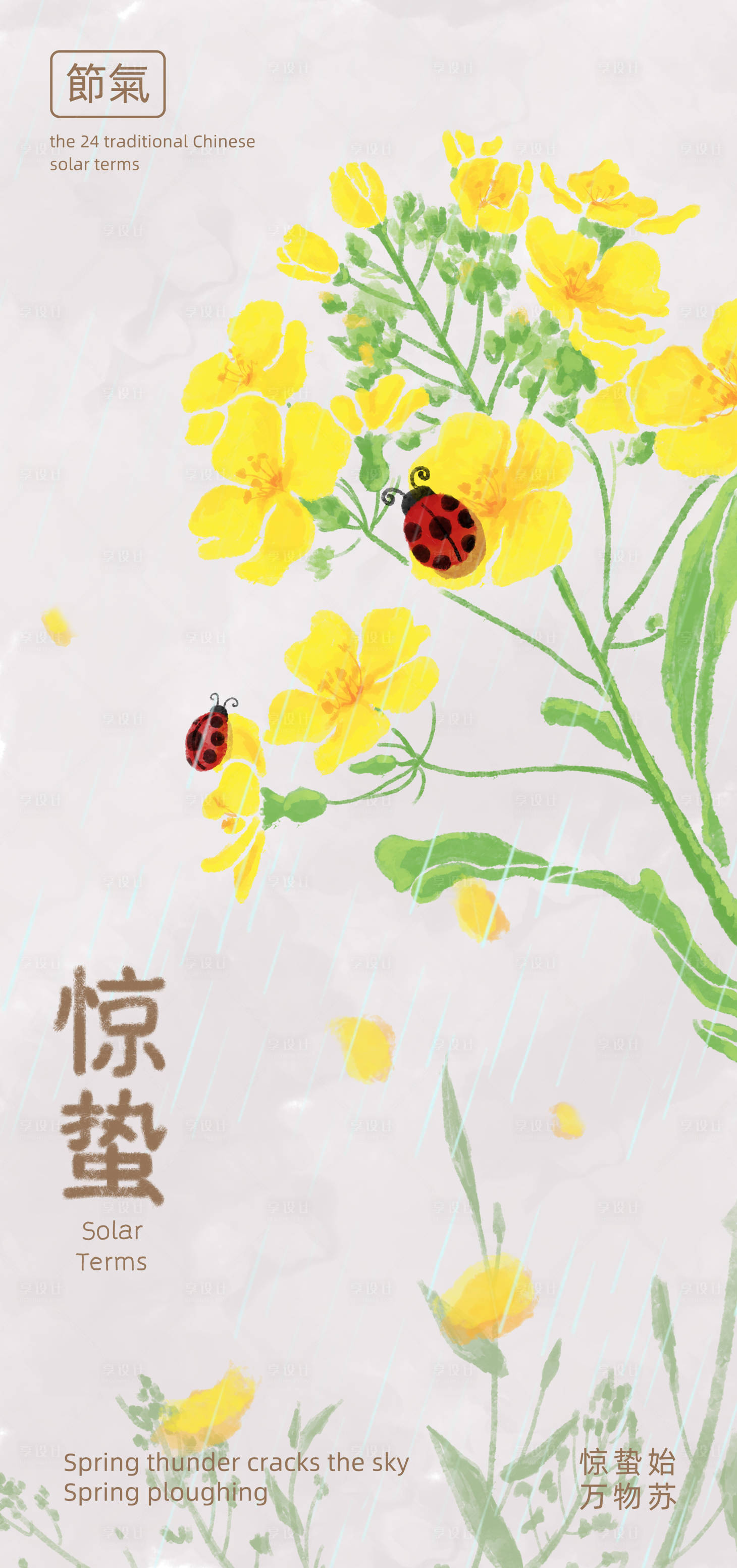 源文件下载【享设计】搜索编号：98870028879727148【惊蛰节气海报】